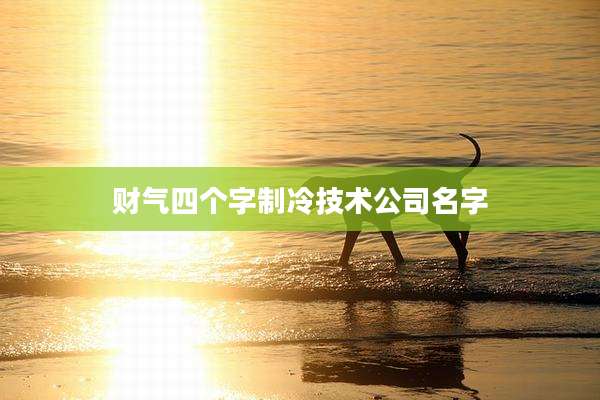 财气四个字制冷技术公司名字