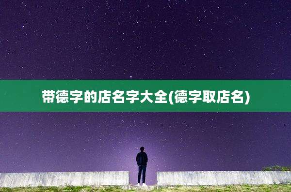 带德字的店名字大全(德字取店名)