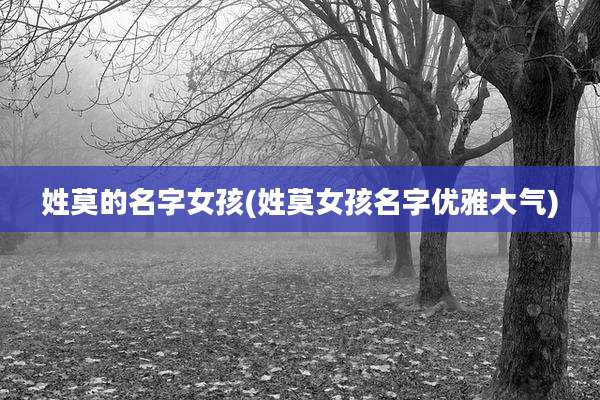 姓莫的名字女孩(姓莫女孩名字优雅大气)
