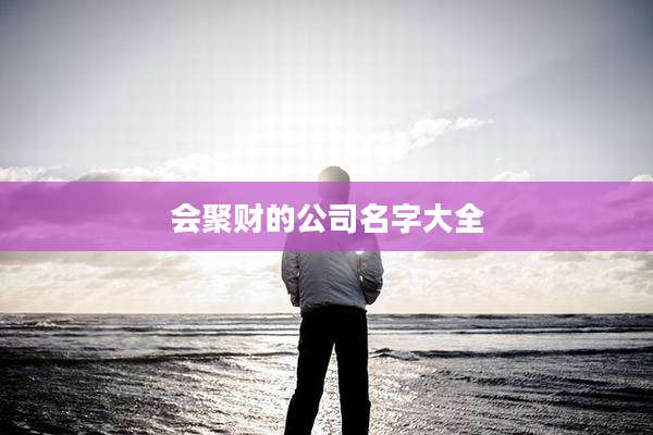 会聚财的公司名字大全