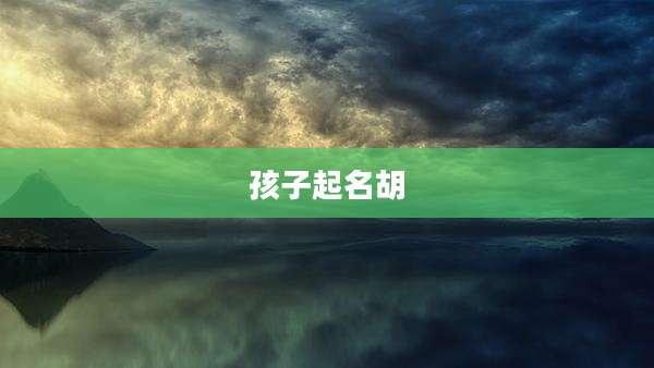 孩子起名胡