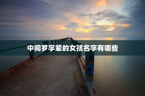 中间罗字辈的女孩名字有哪些