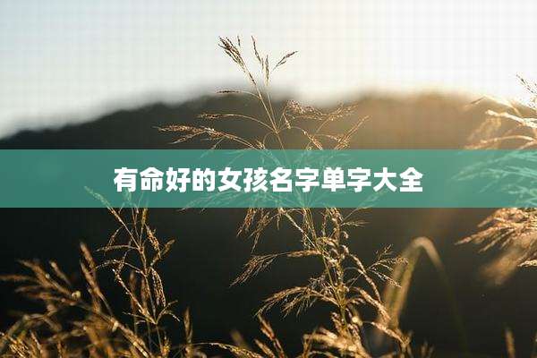 有命好的女孩名字单字大全