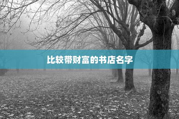 比较带财富的书店名字
