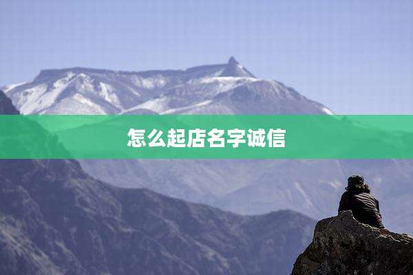 怎么起店名字诚信
