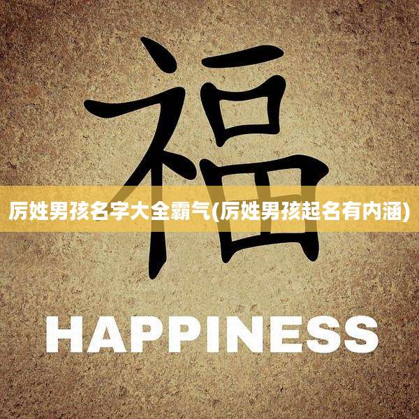 厉姓男孩名字大全霸气(厉姓男孩起名有内涵)