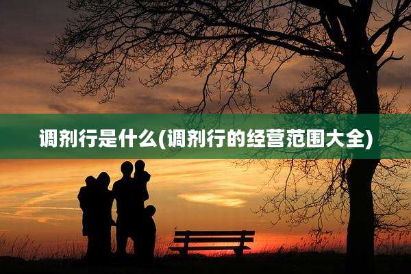 调剂行是什么(调剂行的经营范围大全)