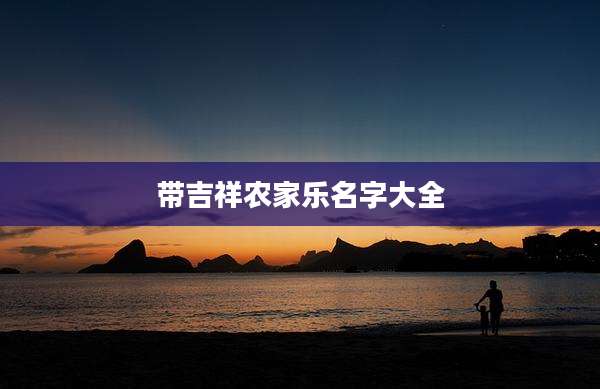 带吉祥农家乐名字大全