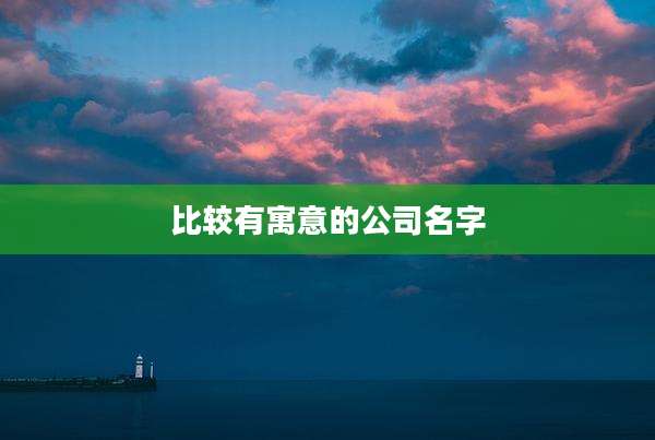 比较有寓意的公司名字