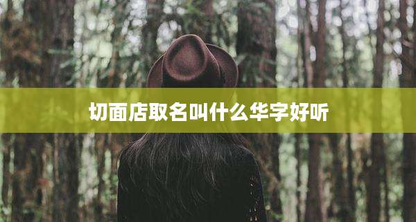切面店取名叫什么华字好听