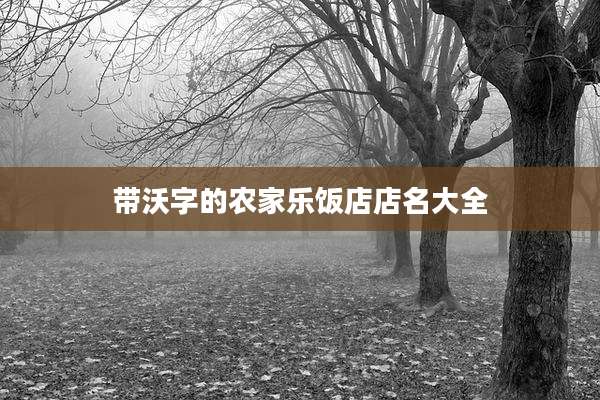 带沃字的农家乐饭店店名大全