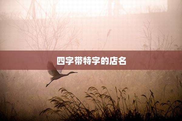 四字带特字的店名