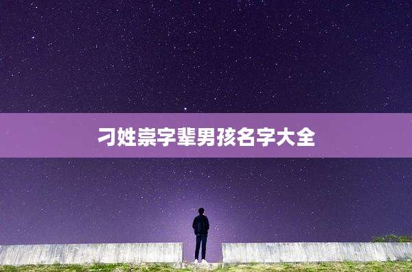 刁姓崇字辈男孩名字大全
