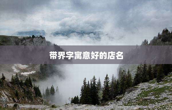 带界字寓意好的店名