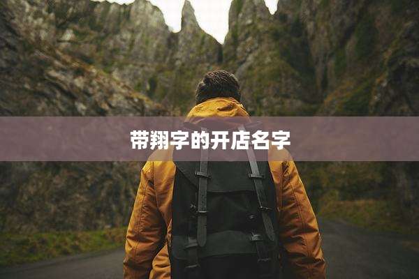 带翔字的开店名字