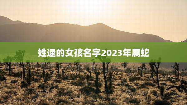 姓逯的女孩名字2023年属蛇