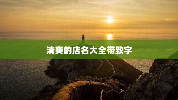 清爽的店名大全带致字