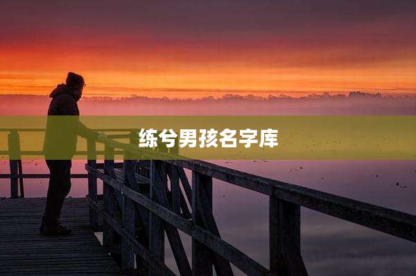 练兮男孩名字库