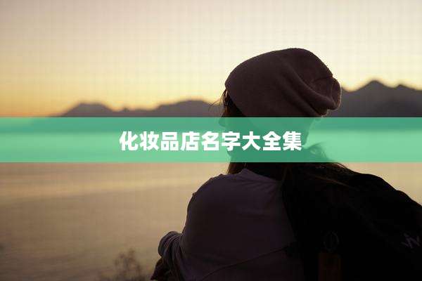 化妆品店名字大全集
