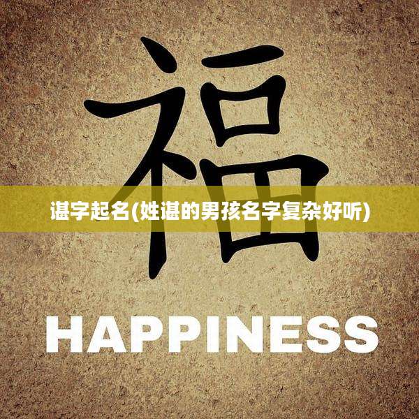 谌字起名(姓谌的男孩名字复杂好听)