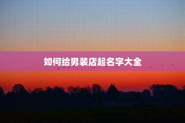 如何给男装店起名字大全