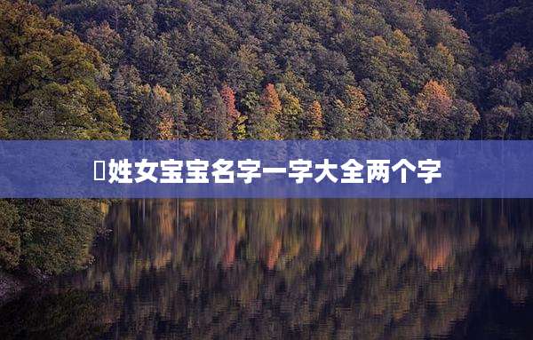 嵺姓女宝宝名字一字大全两个字