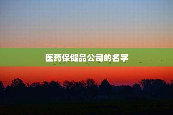 医药保健品公司的名字