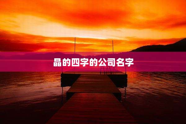 晶的四字的公司名字