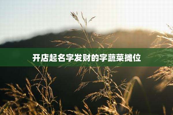开店起名字发财的字蔬菜摊位