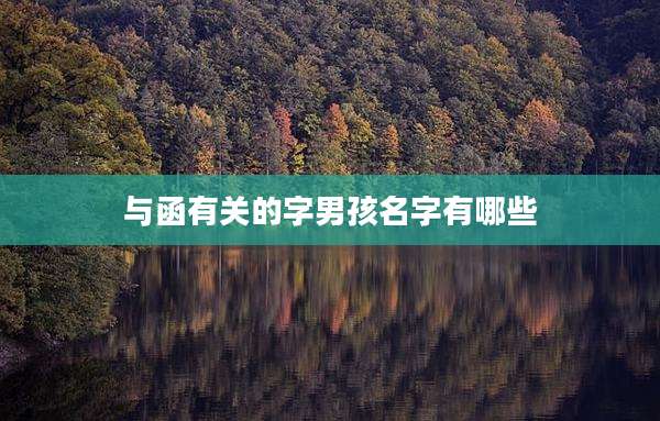 与函有关的字男孩名字有哪些