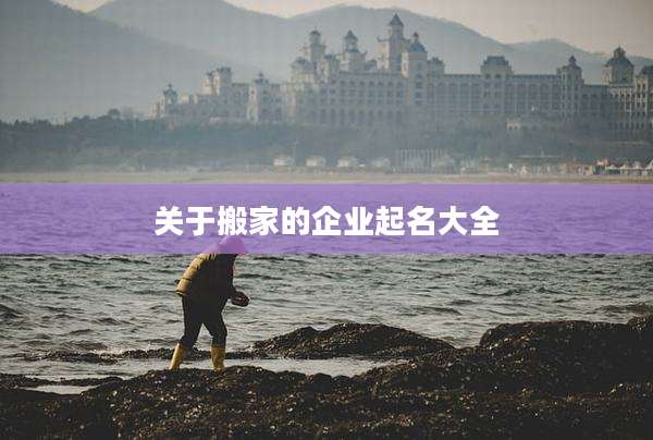 关于搬家的企业起名大全