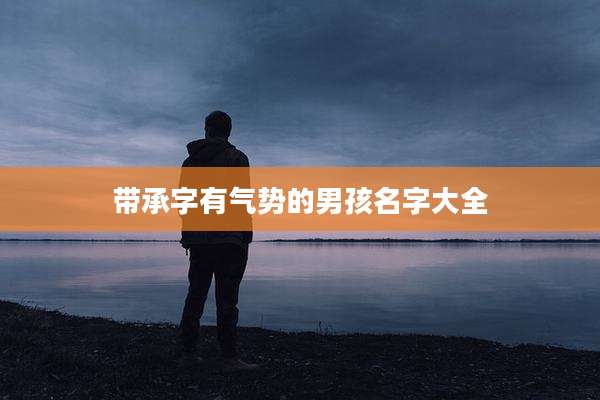 带承字有气势的男孩名字大全