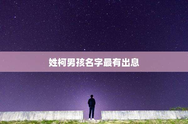 姓柯男孩名字最有出息
