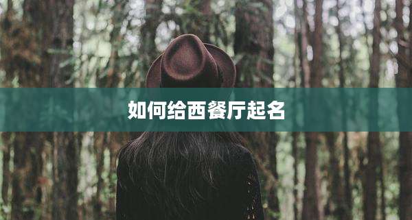 如何给西餐厅起名