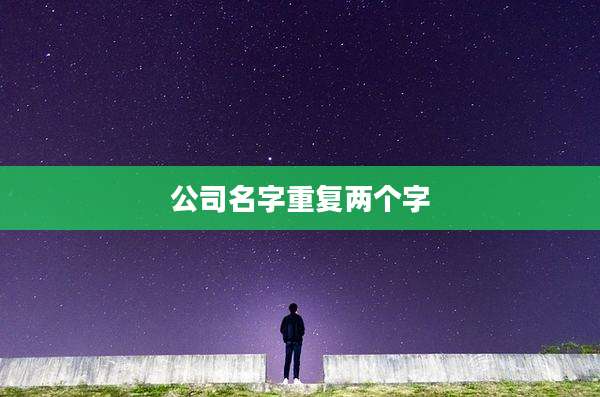 公司名字重复两个字