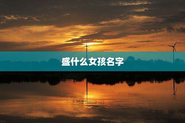 盛什么女孩名字