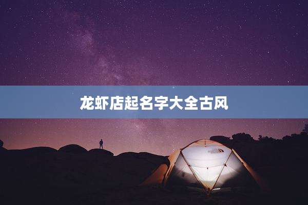 龙虾店起名字大全古风