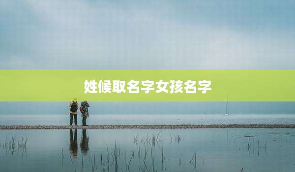 姓候取名字女孩名字