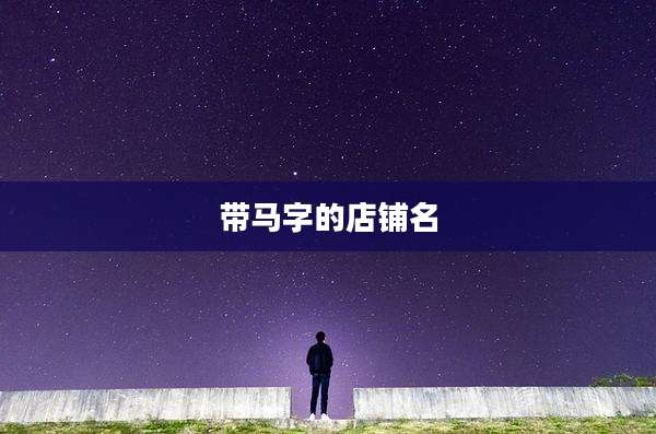 带马字的店铺名