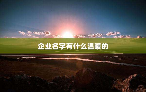 企业名字有什么温暖的