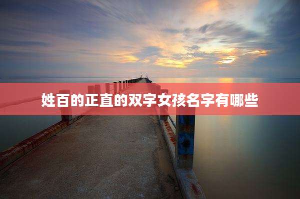 姓百的正直的双字女孩名字有哪些
