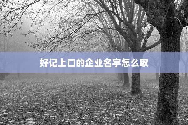 好记上口的企业名字怎么取