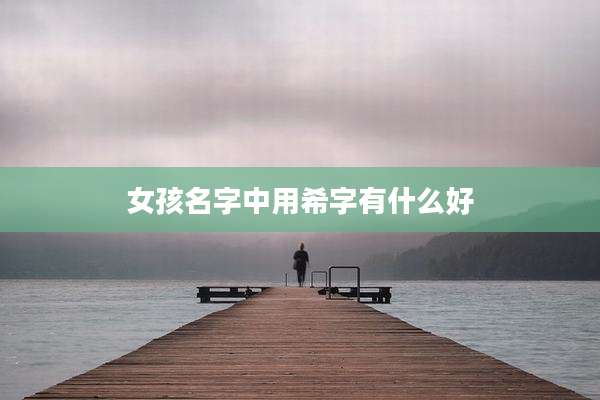 女孩名字中用希字有什么好