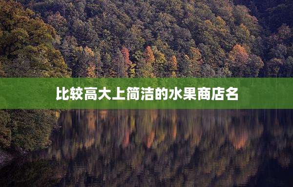 比较高大上简洁的水果商店名