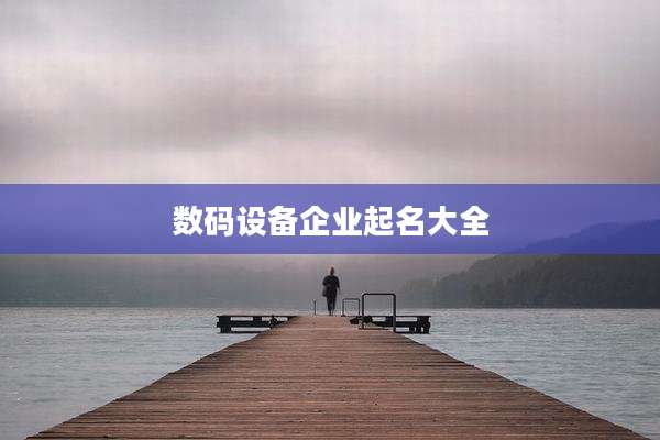 数码设备企业起名大全