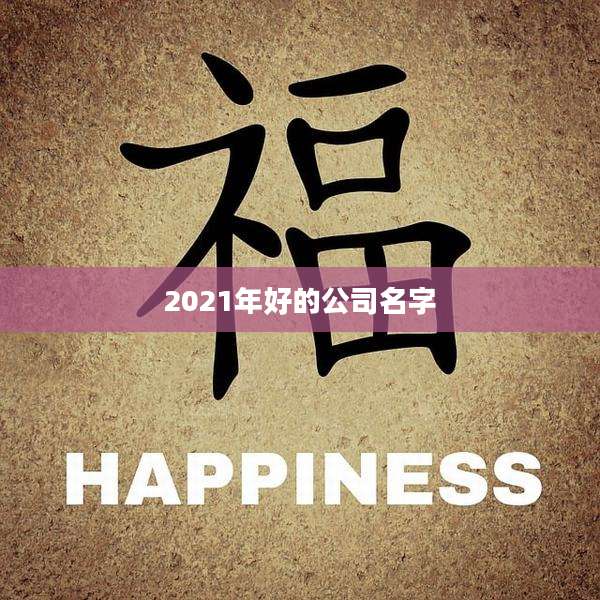 2021年好的公司名字