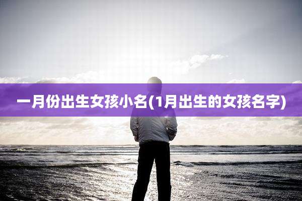 一月份出生女孩小名(1月出生的女孩名字)