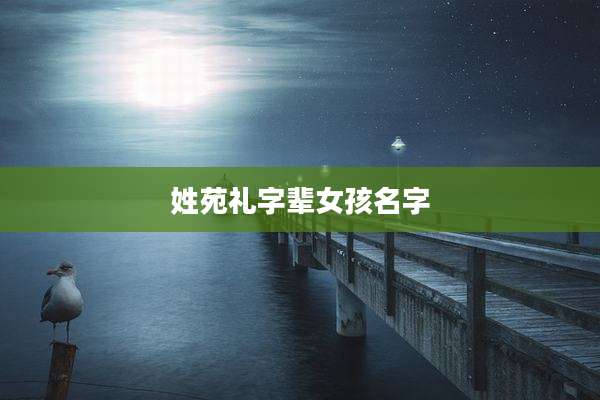 姓苑礼字辈女孩名字