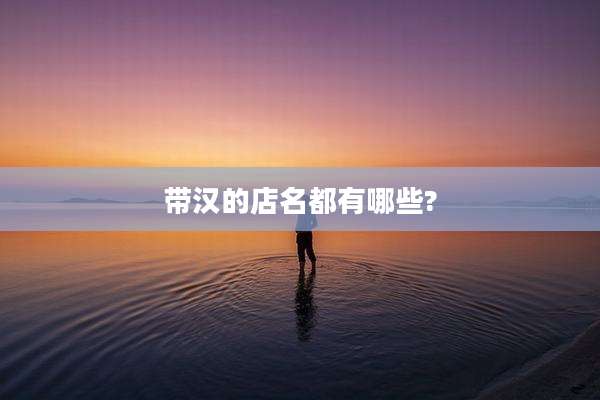 带汉的店名都有哪些?