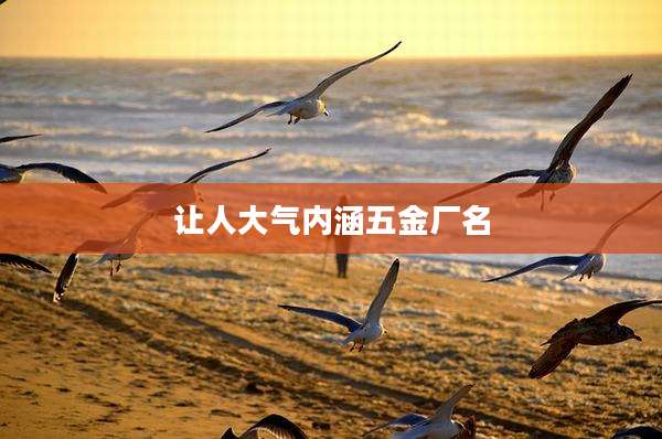 让人大气内涵五金厂名